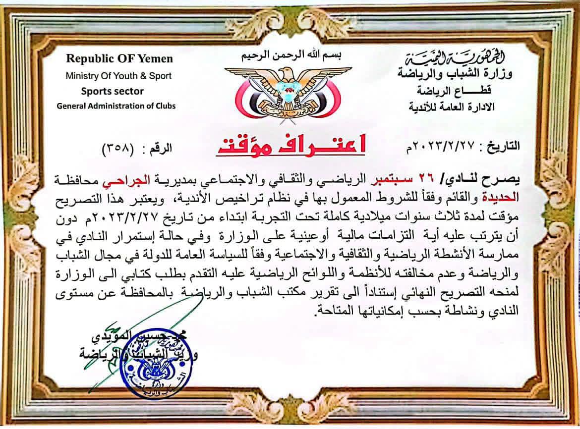 شباب الهلج وشباب تهامة بإعتراف مؤقت من  وزارة الشباب والرياضة بصنعاء
