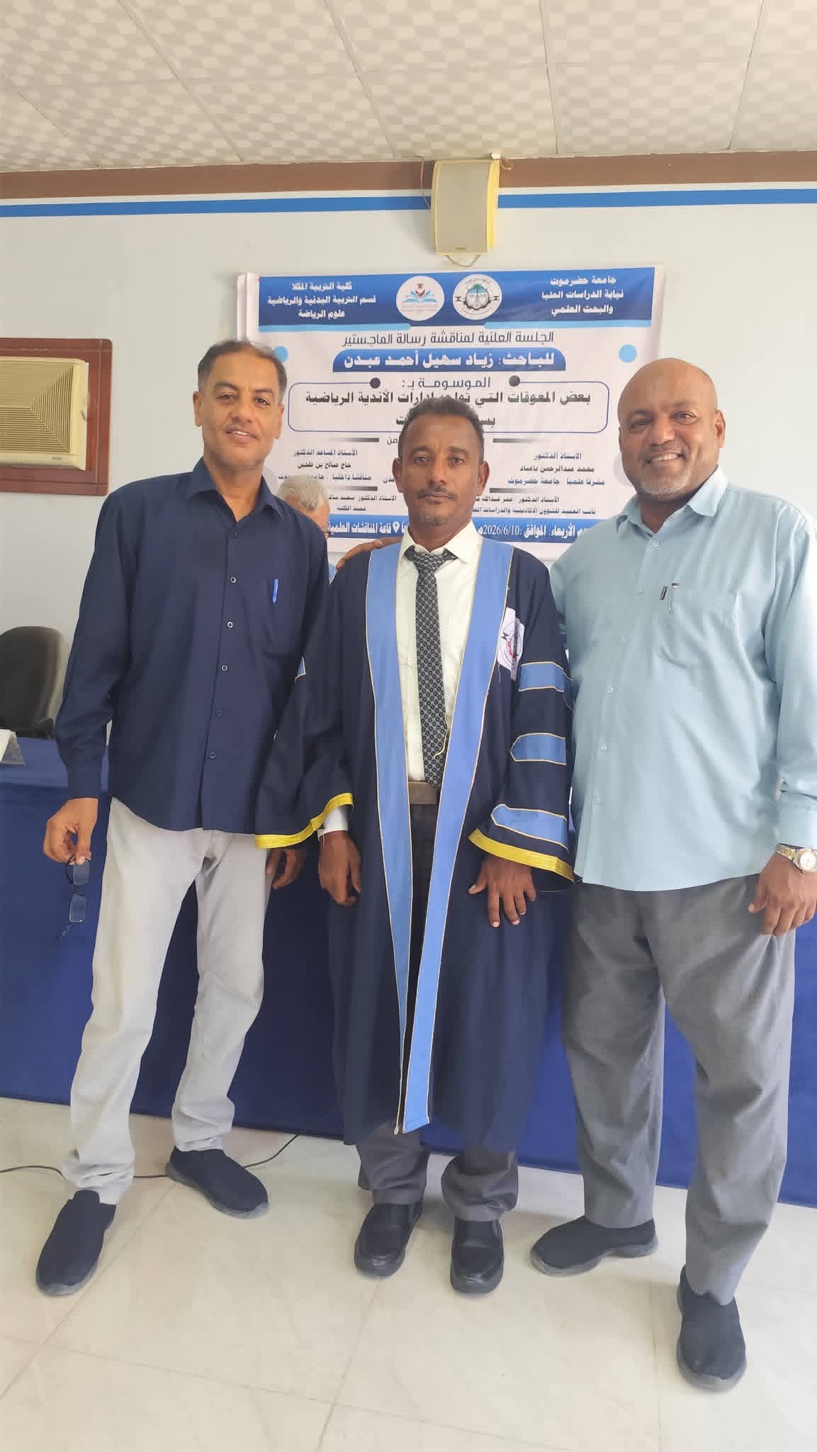الماجستير في علوم الرياضة من جامعة حضرموت للباحث الكابتن زياد سهيل عبدن