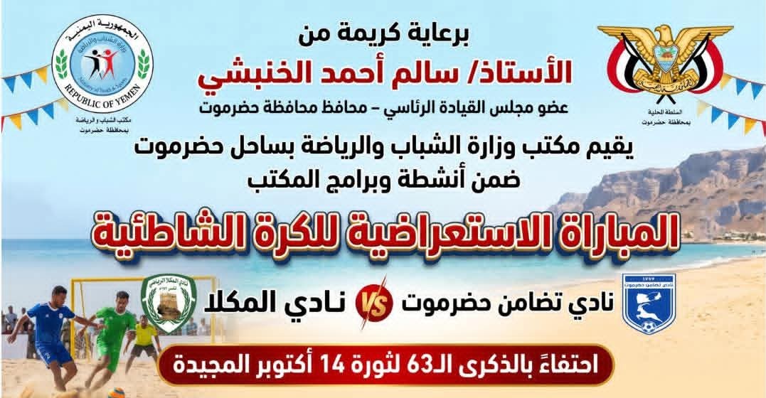 تأجيل مباراة كرة القدم الشاطئية   للسبت القادم  بين التضامن والمكلا احتفاءً بذكرى ثورة 14 أكتوبر