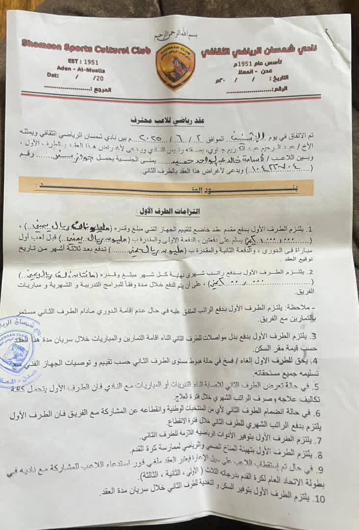 شمسان يحتج رسميًا على مشاركة لاعبه/ أسامة الصياد مع التضامن ضد الاتحاد وقيده لازال مع شمسان ويطالب اتحاد الكرة بوقف فوضى الانتقالات واحترام اللوائح