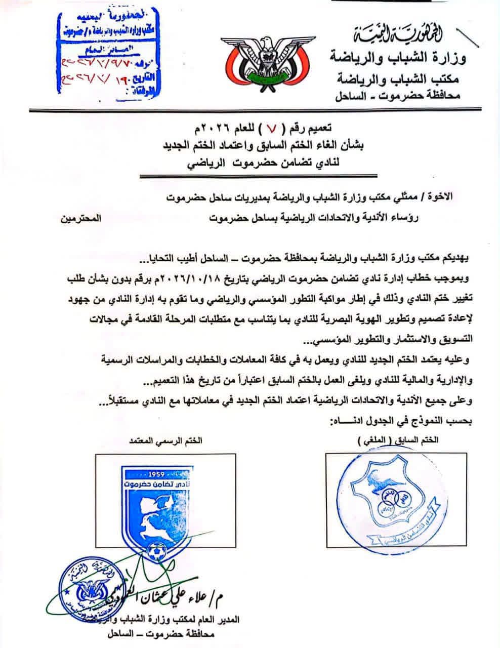 رسميًا  اعتماد الختم الجديد لنادي تضامن حضرموت الرياضي