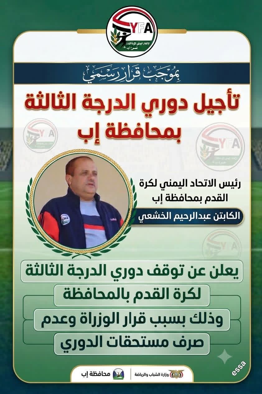 بيان رياضي هـام | اتحاد كرة القدم بـ "إب" يُعلن تعليق دوري الدرجة الثالثة