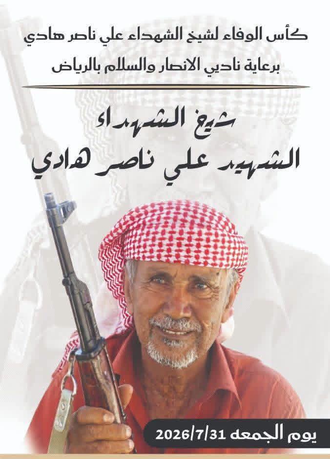 مباراة كروية بالرياض وفاء للشهيد علي ناصر هادي