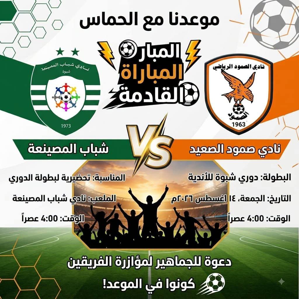 صمود شبوة يحل ضيفاً على شباب المصينعة في مواجهة ودية استعداداً لتصفيات الدرجة الثالثة  .
