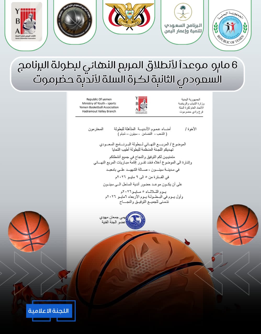 6 مايو موعداً للمربع النهائي لبطولة البرنامج السعودي الثانية لكرة السلة لأندية حضرموت