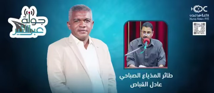 هنا عدن .. صوتٌ يعيد للذاكرة أجمل الحكايات