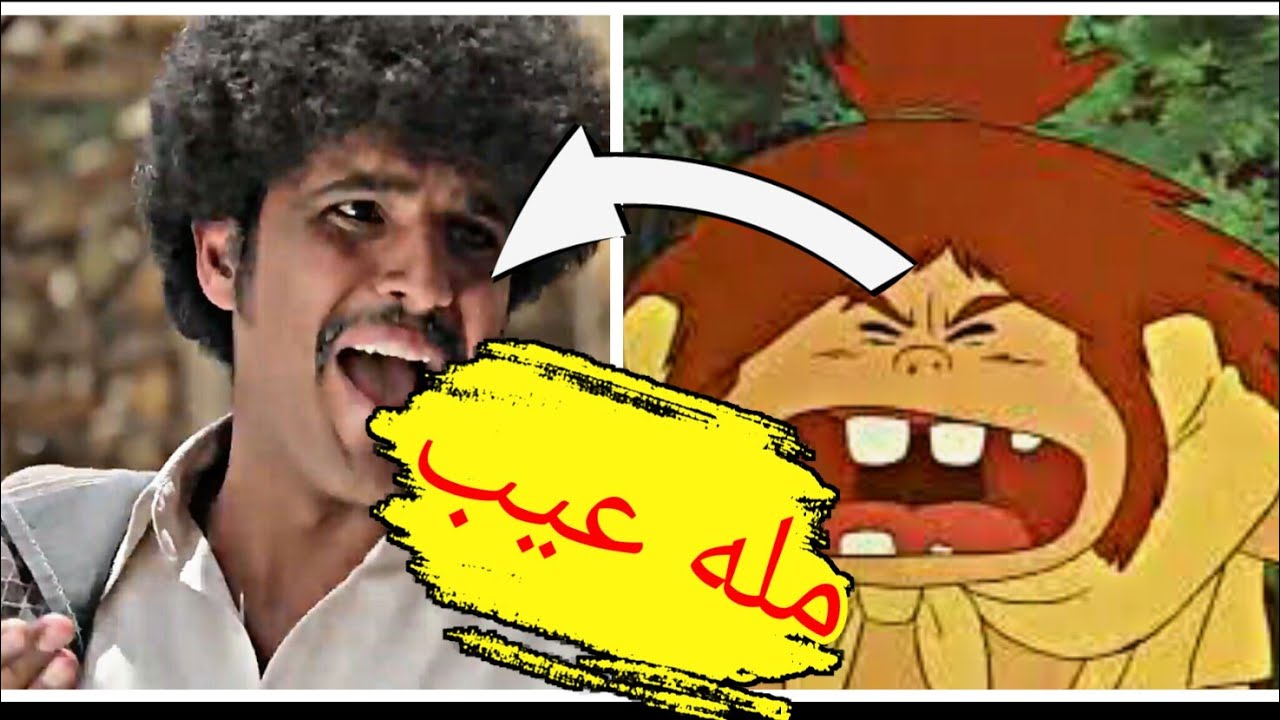 مله عيب ؟!
