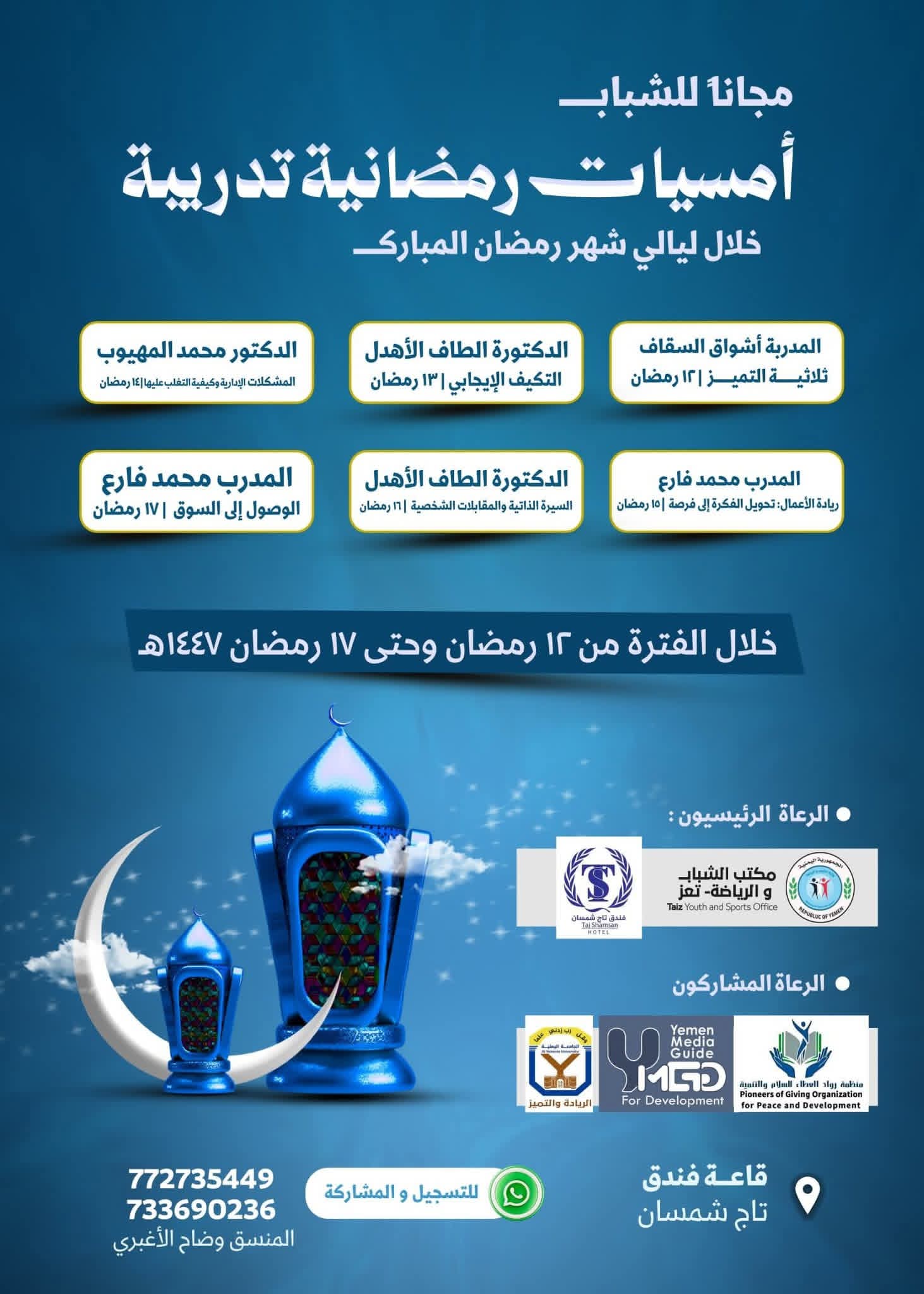 أمسيات رمضانية تدريبية للشباب بتعز .