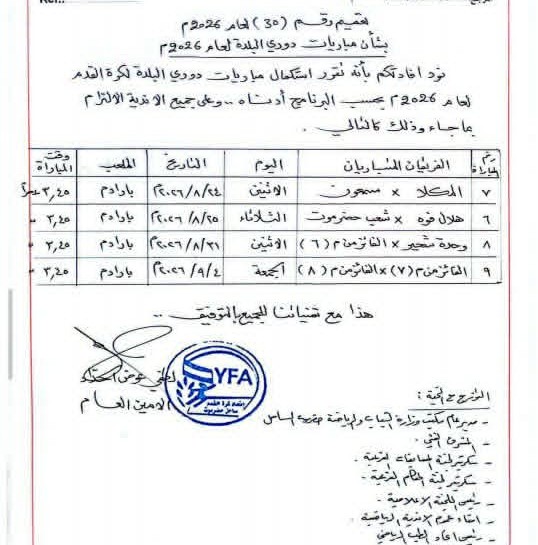 شعب حضرموت يواجه هلال فوة في دوري البلدة لكرة القدم