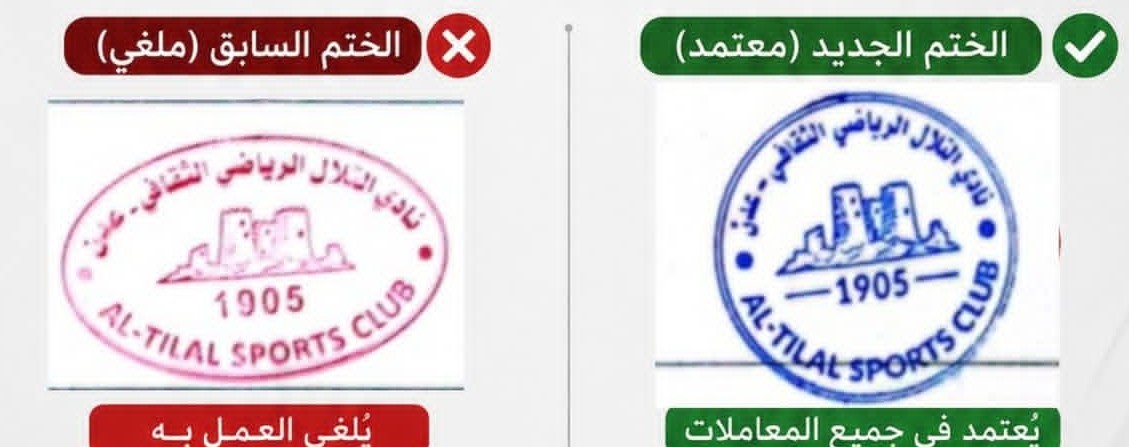 تعميم إداري بالغاء الختم السابق في نادي التلال .