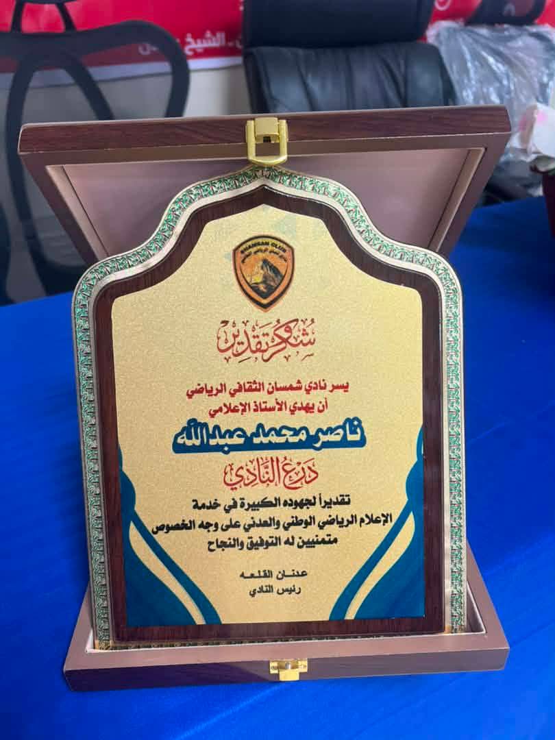 شمسان يكرم الاعلامي ناصر محمد عبدالله .