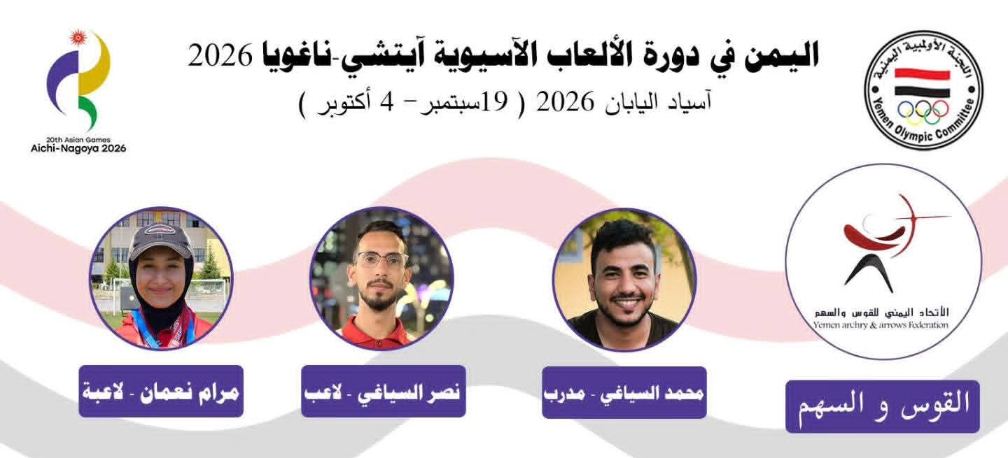 المنتخب الوطني للقوس والسهم المشارك في دورة الألعاب الآسيوية باليابان (آسياد 2026).