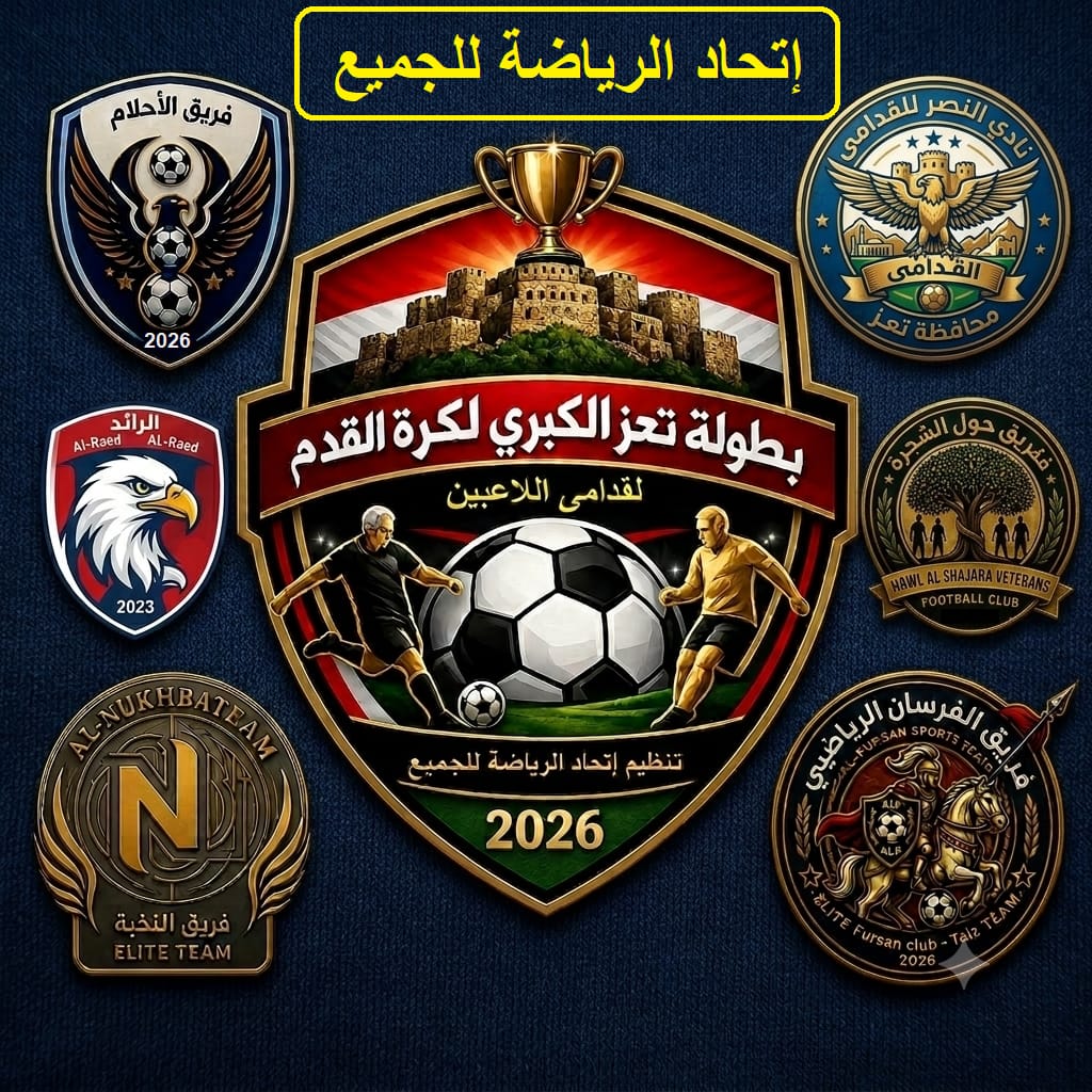 معركة الطموح والصمود في النهائي المنتظر لبطولة تعز الكبرى