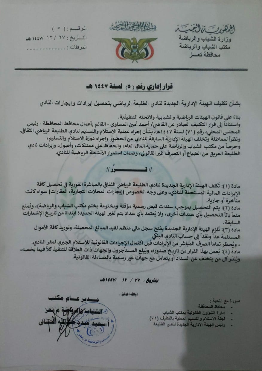 بعد رفض اللجنة السابقة لطليعة تعز  التسليم قرارات جديدة لمكتب الشباب والرياضة بالحوبان