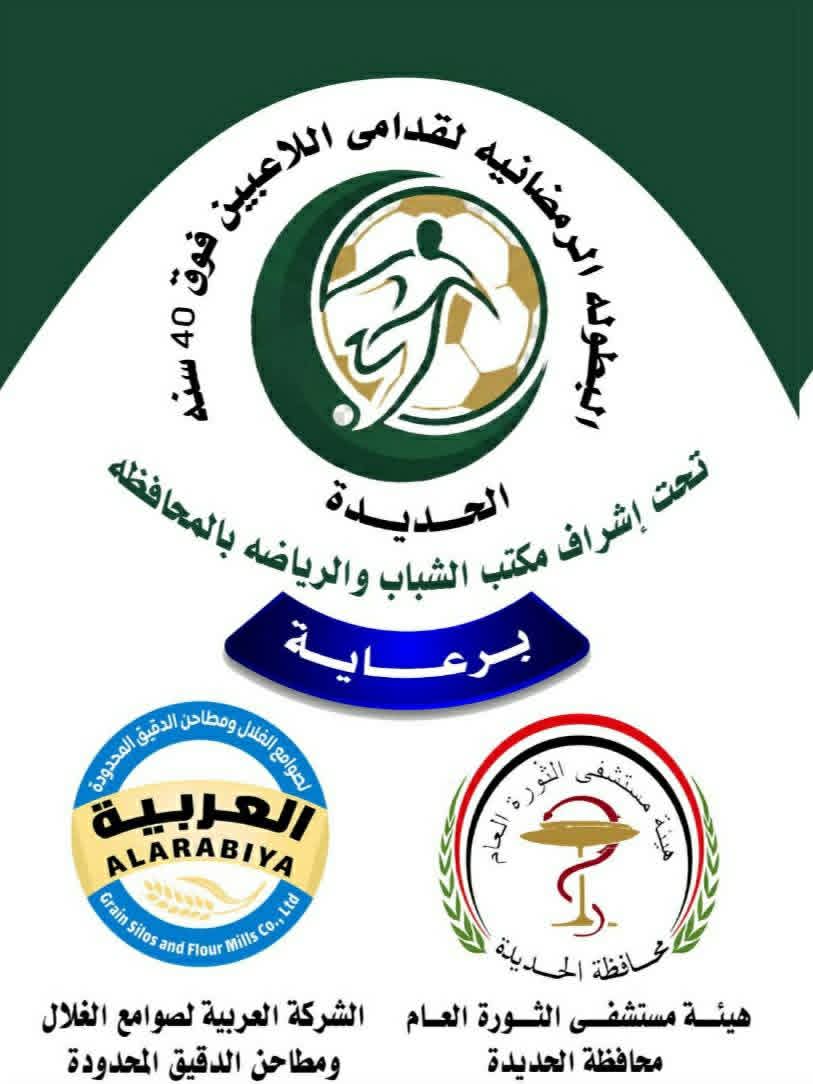 غدا اللقاء قبل الاخير من بطولة قدامى اللاعبين بالحديدة بين سيناء ونجوم شمسان والخميس نهائي البطولة وسحوبات لعشرين فائز