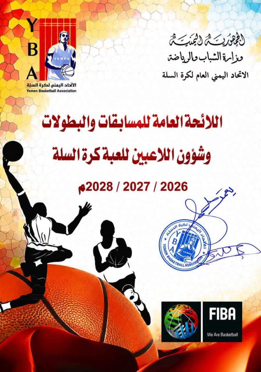 إتحاد السلة يقر لائحة المسابقات العامة للبطولات .