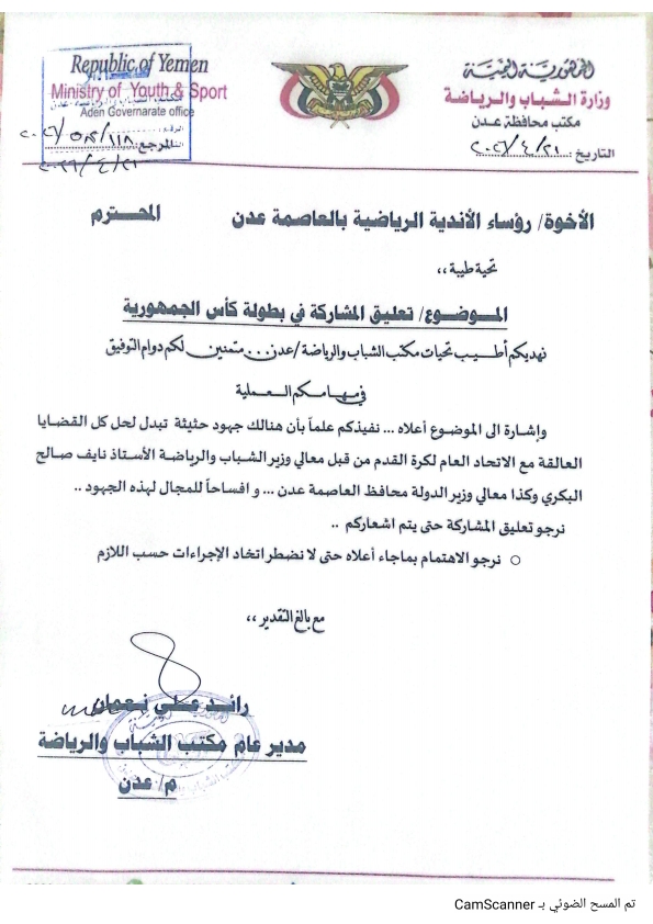 مكتب الشباب والرياضة بعدن يعلق مشاركة الاندية في كأس الجمهورية لكرة القدم حسب توجيهات وزير الشباب والرياضة .