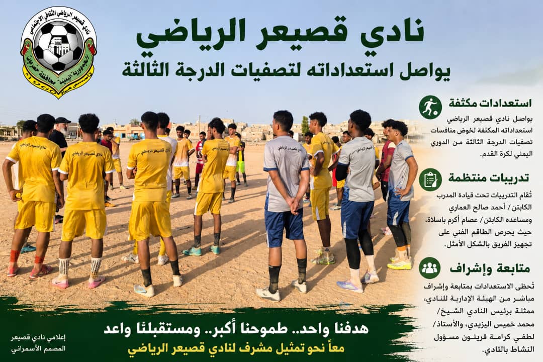 نادي قصيعر يواصل استعدادته لتصفيات الدرجة الثالثة .