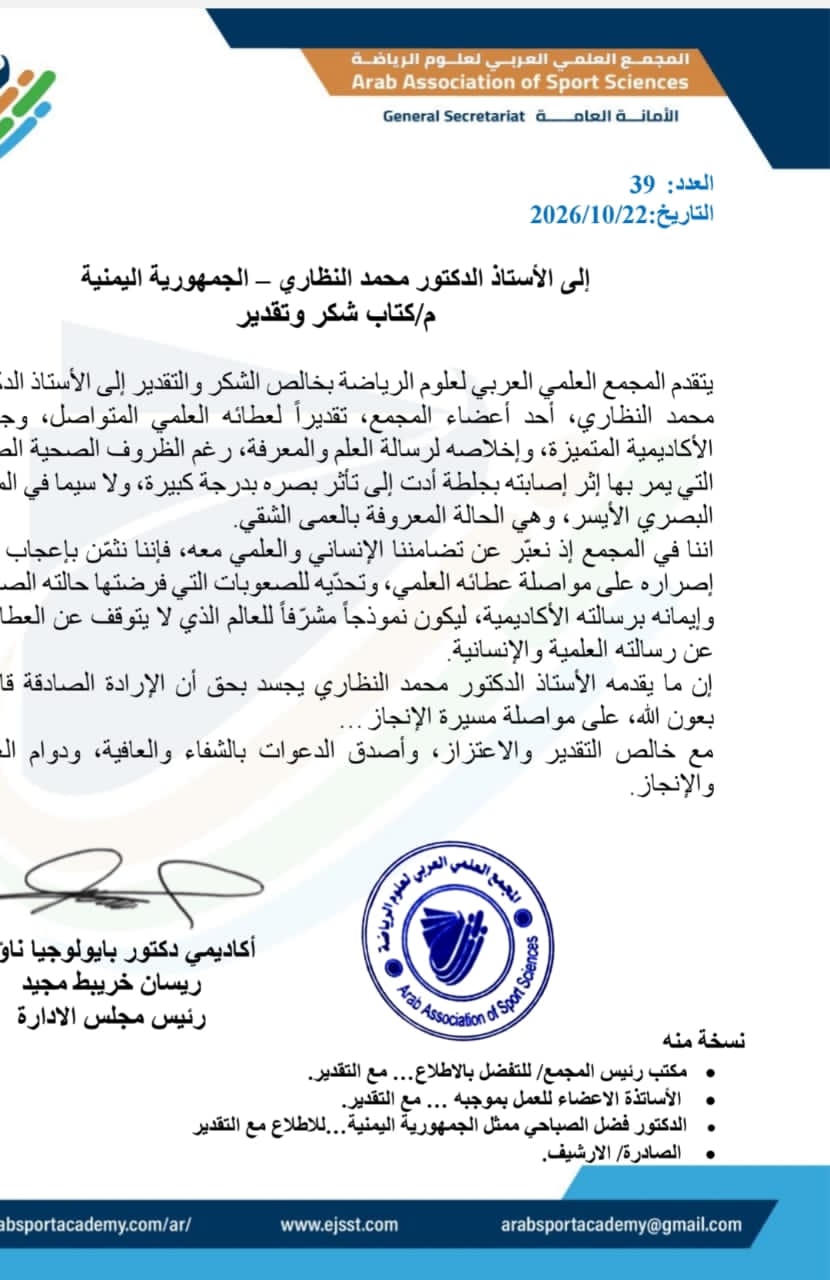 المجمع العلمي العربي لعلوم الرياضة يُكرّم الدكتور محمد النظاري: كشخصية استثنائية
