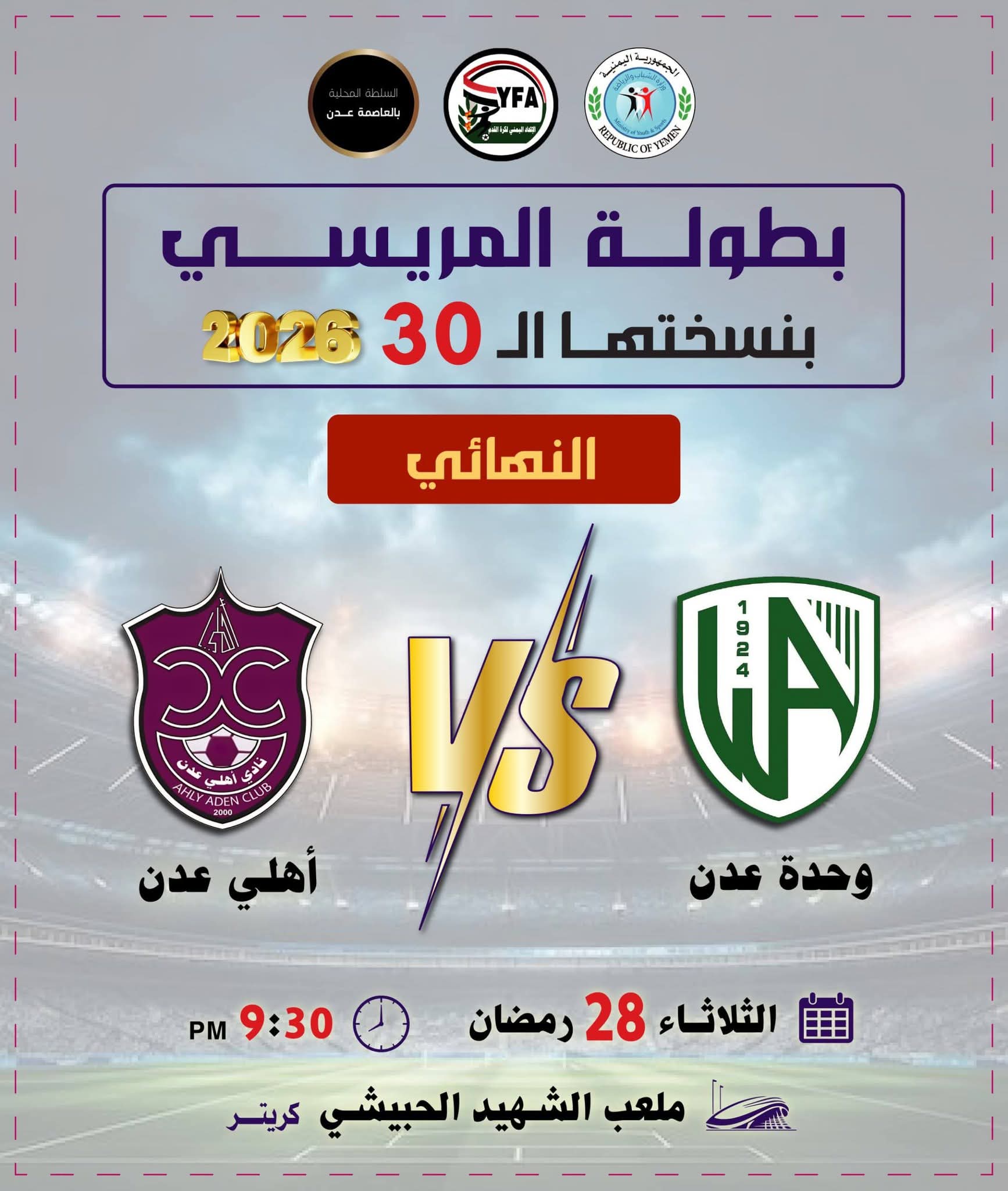 غدا" الثلاثاء  نهائي كأس المريسي لكرة القدم الوحدة واهلي عدن من يحرز البطولة في نسختها ٣٠