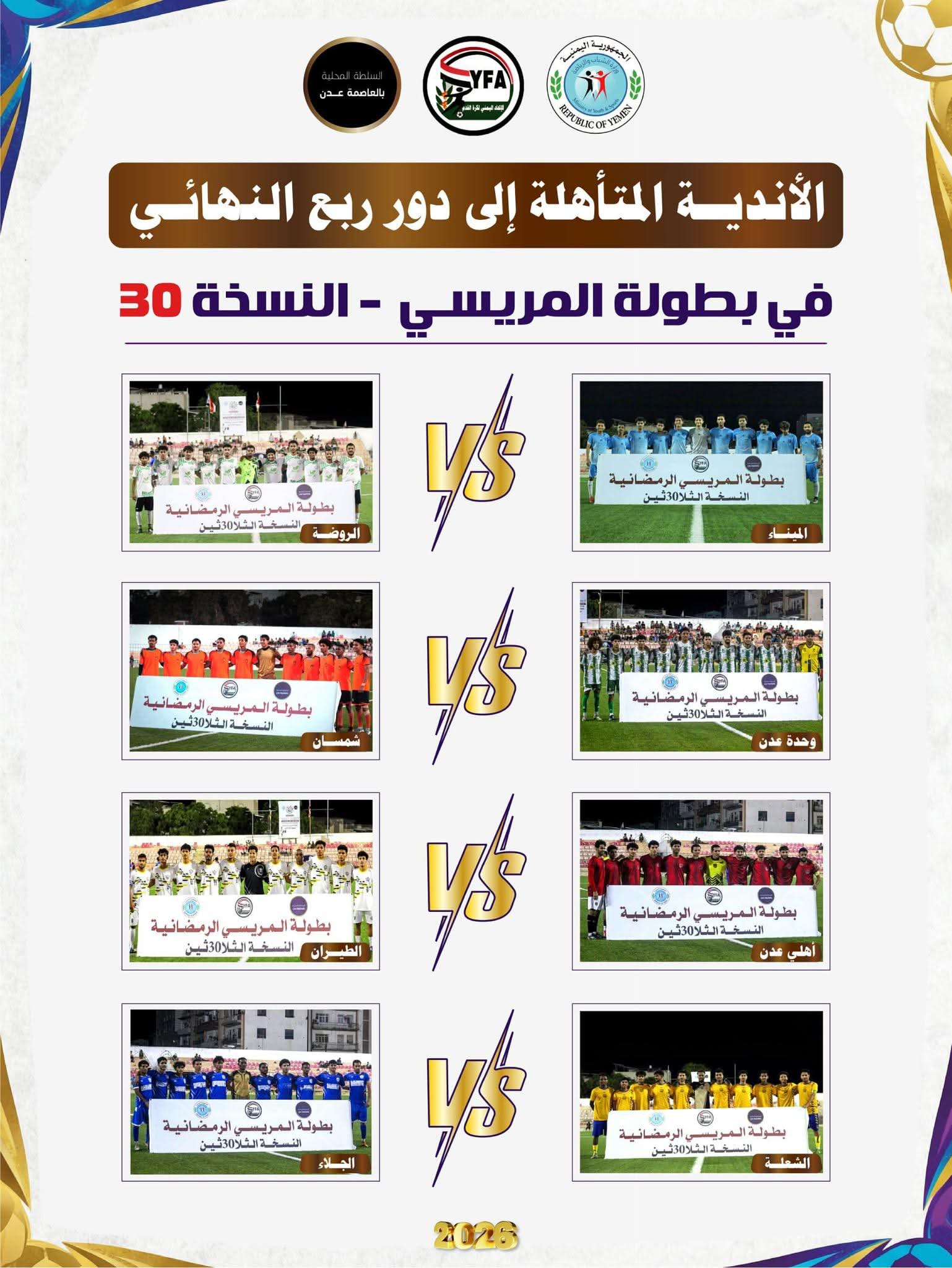 بطولة مريسي"30" صراع ربع النهائي ينطلق اليوم .