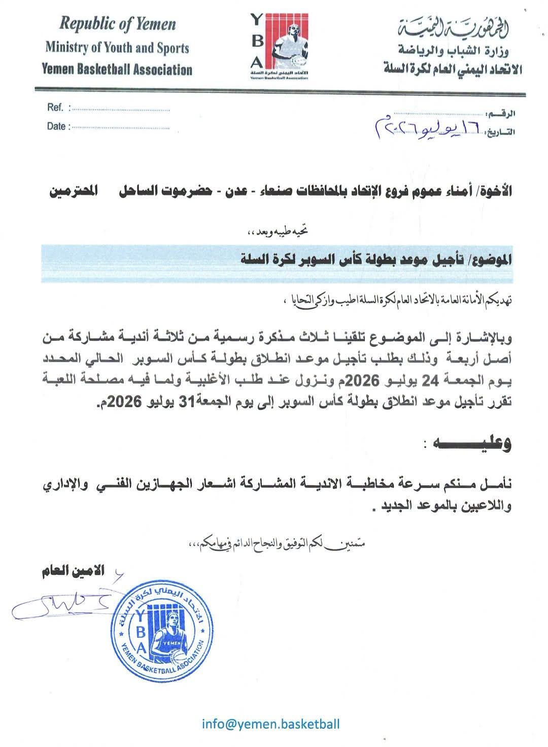 تأجيل  انطلاق بطولة كاس السوبر لكرة السلة