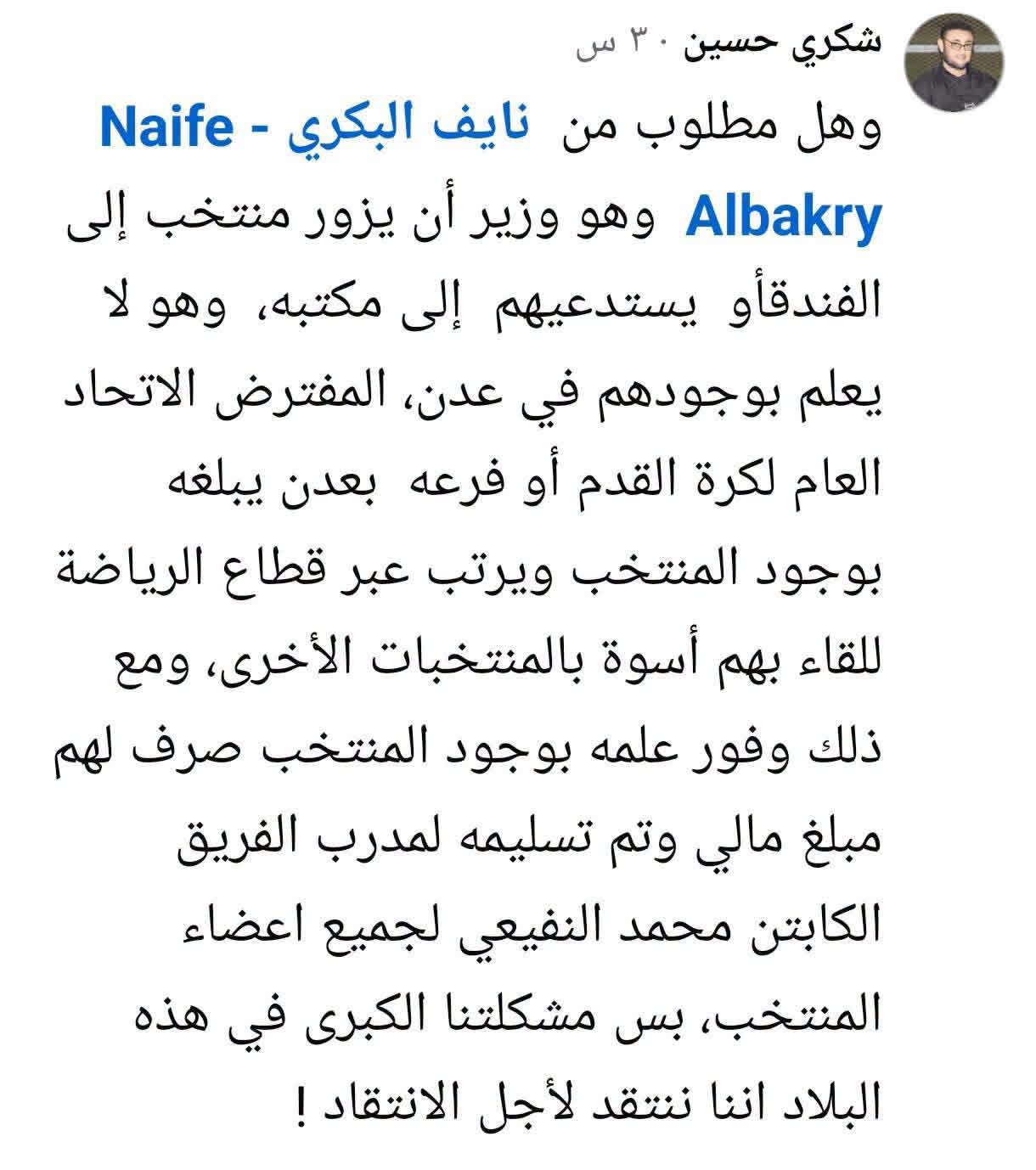 مدير إعلام وزارة الشباب والرياضة بعدن يحمل العيسي وعرفات مشكلة عدم استقبال وزير الشباب لبعثة منتخب الشباب في عدن