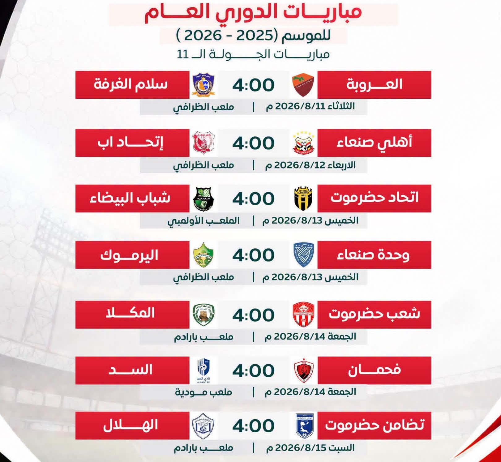 مباريات الجولة الـ 11 بدوري الدرجة الأولى .