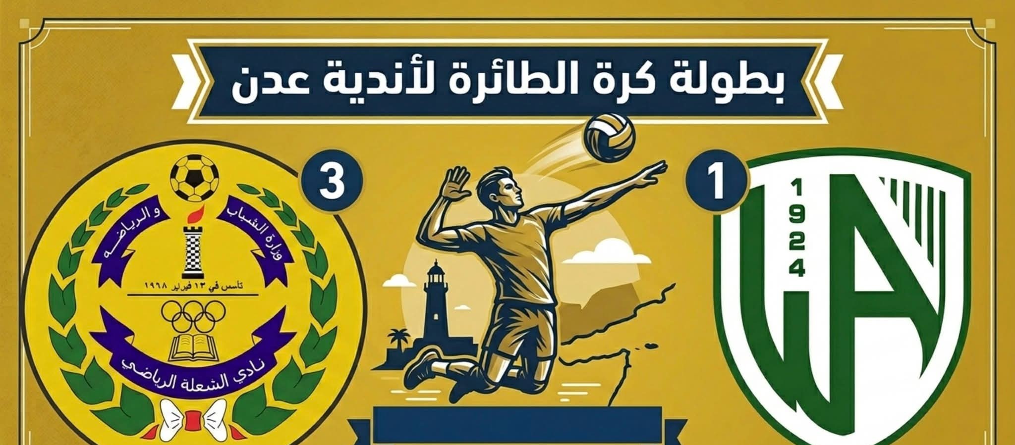 طائرة الشعلة تتغلب على وحدة عدن بثلاثة أشواط في بطولة الكرة الطائرة لأندية العاصمة عدن