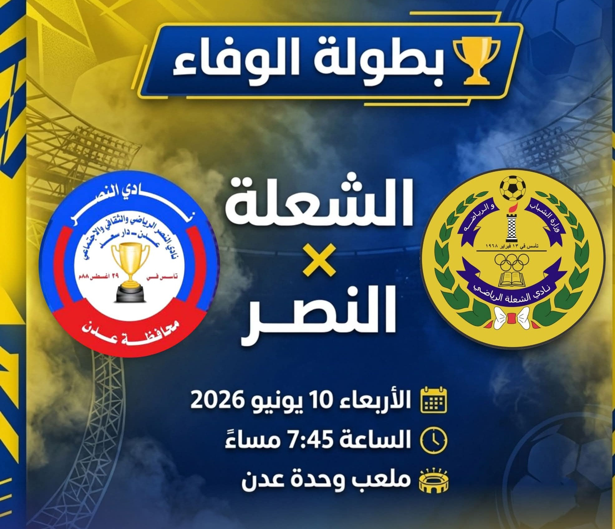الشعلة يلتقي النصر غدا" الاربعاء في بطولة الوفاء بعدن .