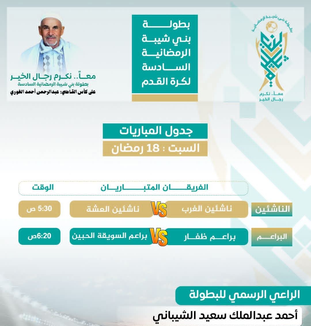 صباح اليوم .صراعٌ على بطاقة النهائي الثانية ، في فئتي الناشئين والبرعم ببطولة بني شيبة الرمضانية