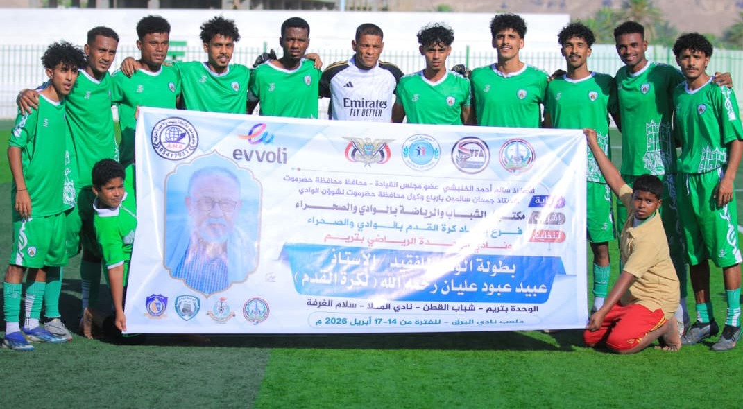 المكلا و وحدة تريم يتاهلان الى نهائي بطولة الوفاء للفقيد عبيد عليان