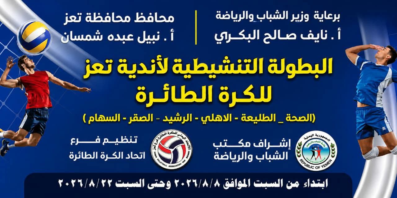 غدًا السبت... انطلاق البطولة التنشيطية لأندية تعز للكرة الطائرة بمشاركة ستة أندية