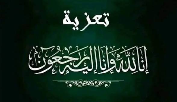 تعازينا  للشيخ العيسي