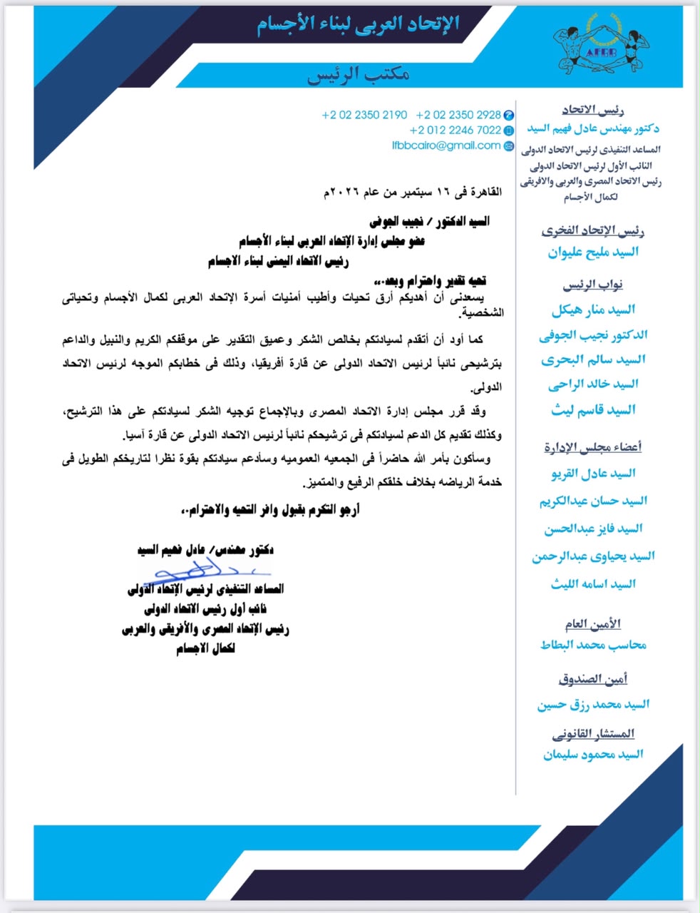الاتحاد المصري لكمال الأجسام يعلن دعمه الرسمي لترشح الدكتور نجيب الجوفي لمنصب نائب رئيس الاتحاد الدولي عن قارة آسيا.