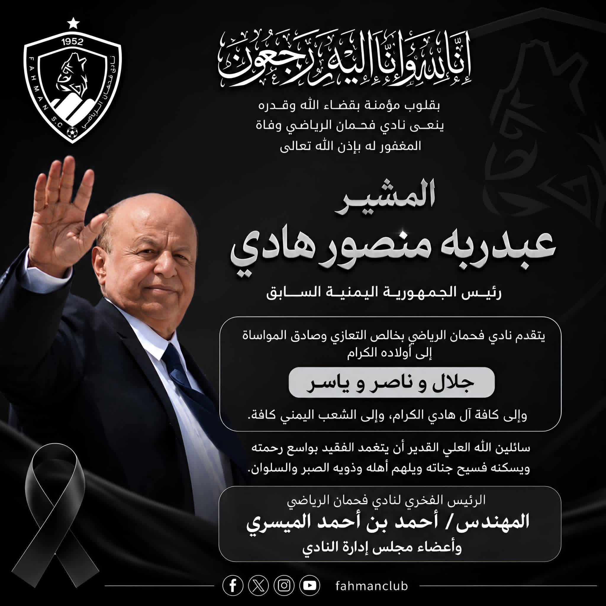 فحمان يعزي في وفاة الرئيس هادي