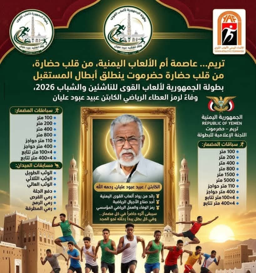 تريم تتهيأ لبطولة الجمهورية لنخبة العاب القوى  بمشاركة نخبة الأندية وصناعة مستقبل الأبطال