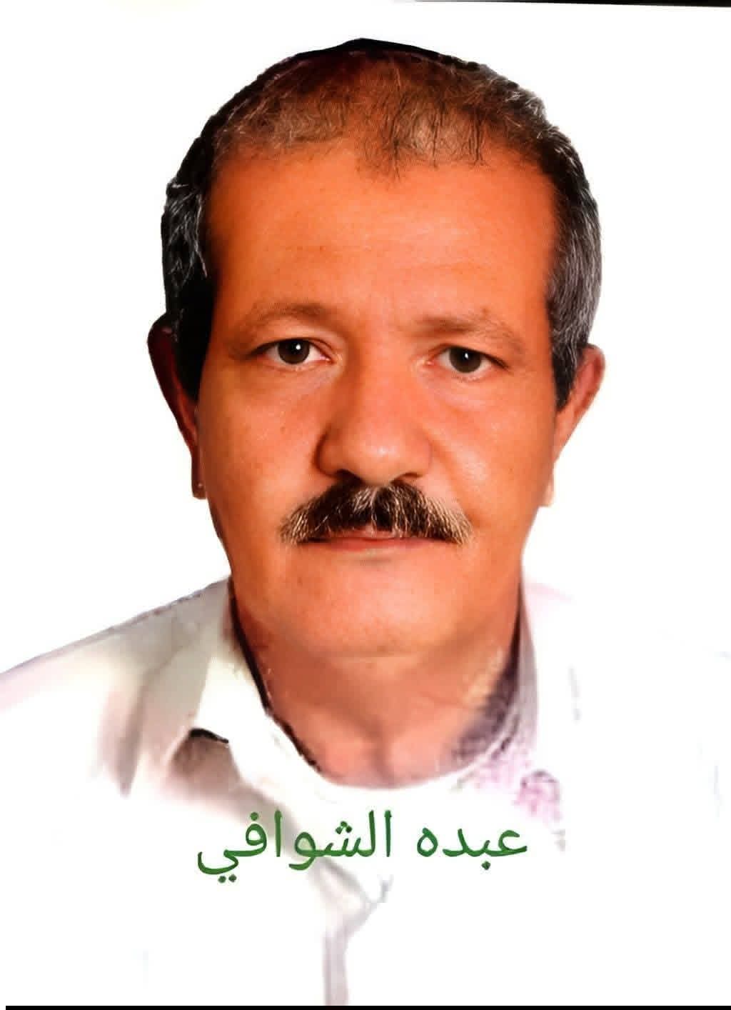 الذكرى الثامنة لوفاة كابتن عبده عبدالله الشوافي لاعب شباب البريقة  ورئيس نادي الشعلة السابق.