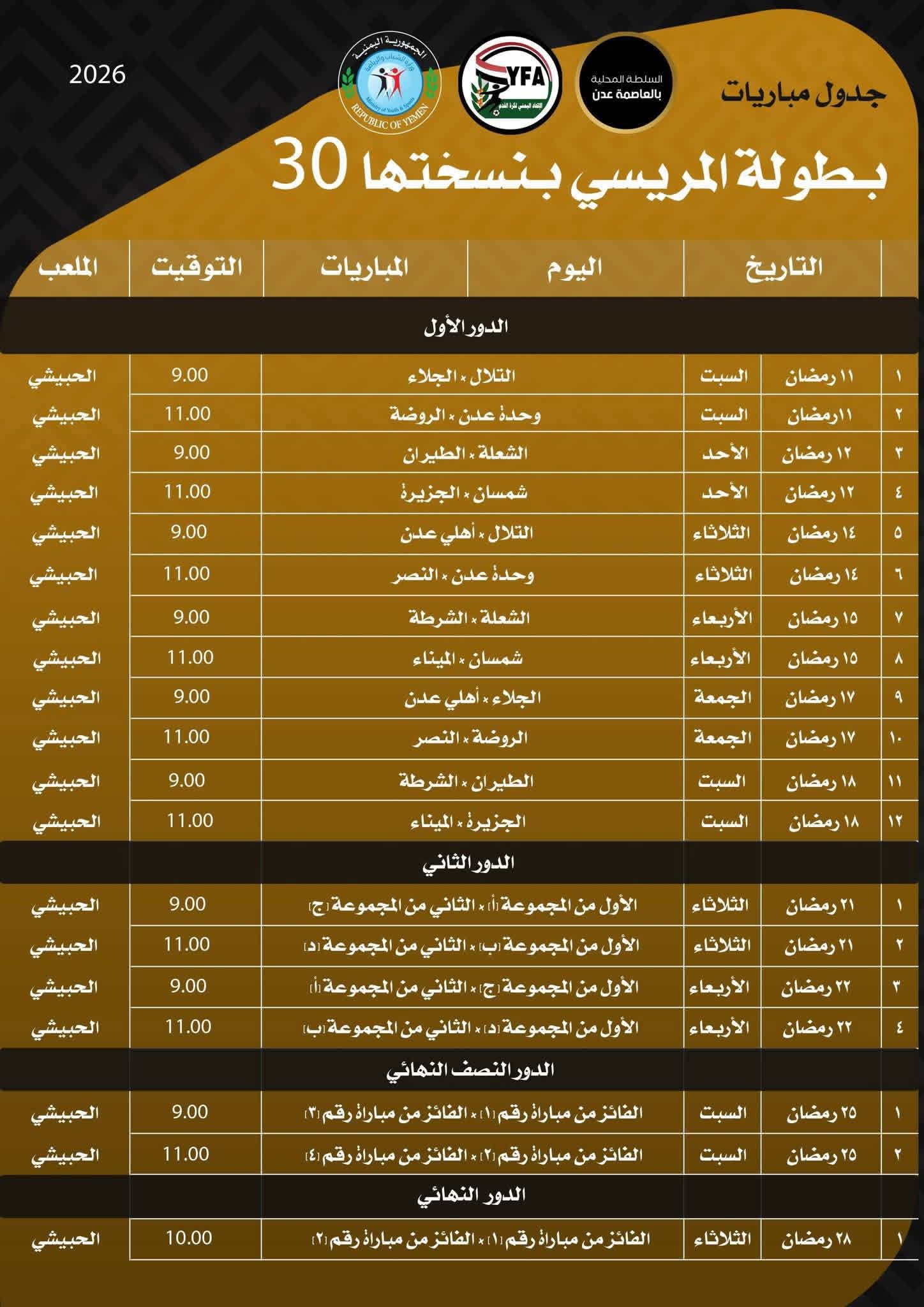 جدول مباريات بطولة المريسي بنسختها 30