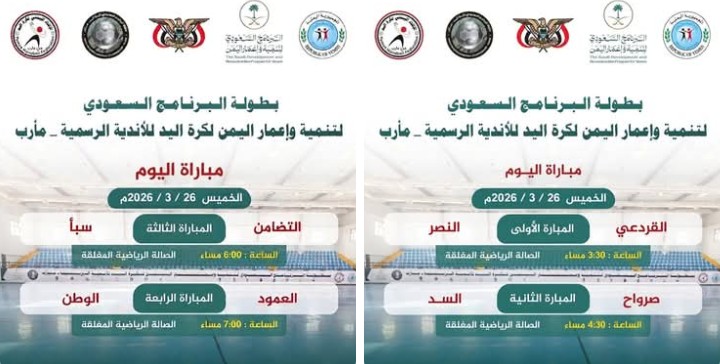 اليوم الخميس استئناف بطولة البرنامج السعودي لتنمية واعمار اليمن لكرة اليد بمأرب .