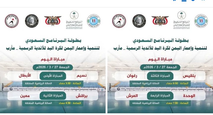 اربع مواجهات اليوم  الجمعة في   بطولة البرنامج السعودي لتنمية و إعمار اليمن لكرة اليد للأندية الرسمية — مأرب 2026
