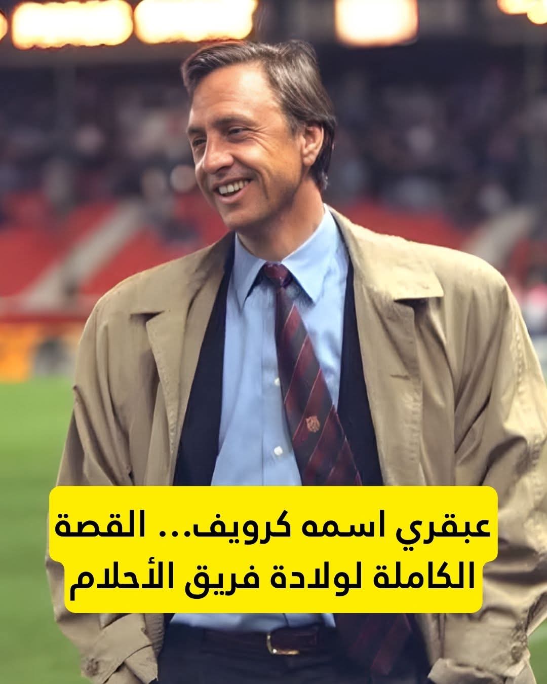 عبقرية يوهان ..ومجد اللاماسيا