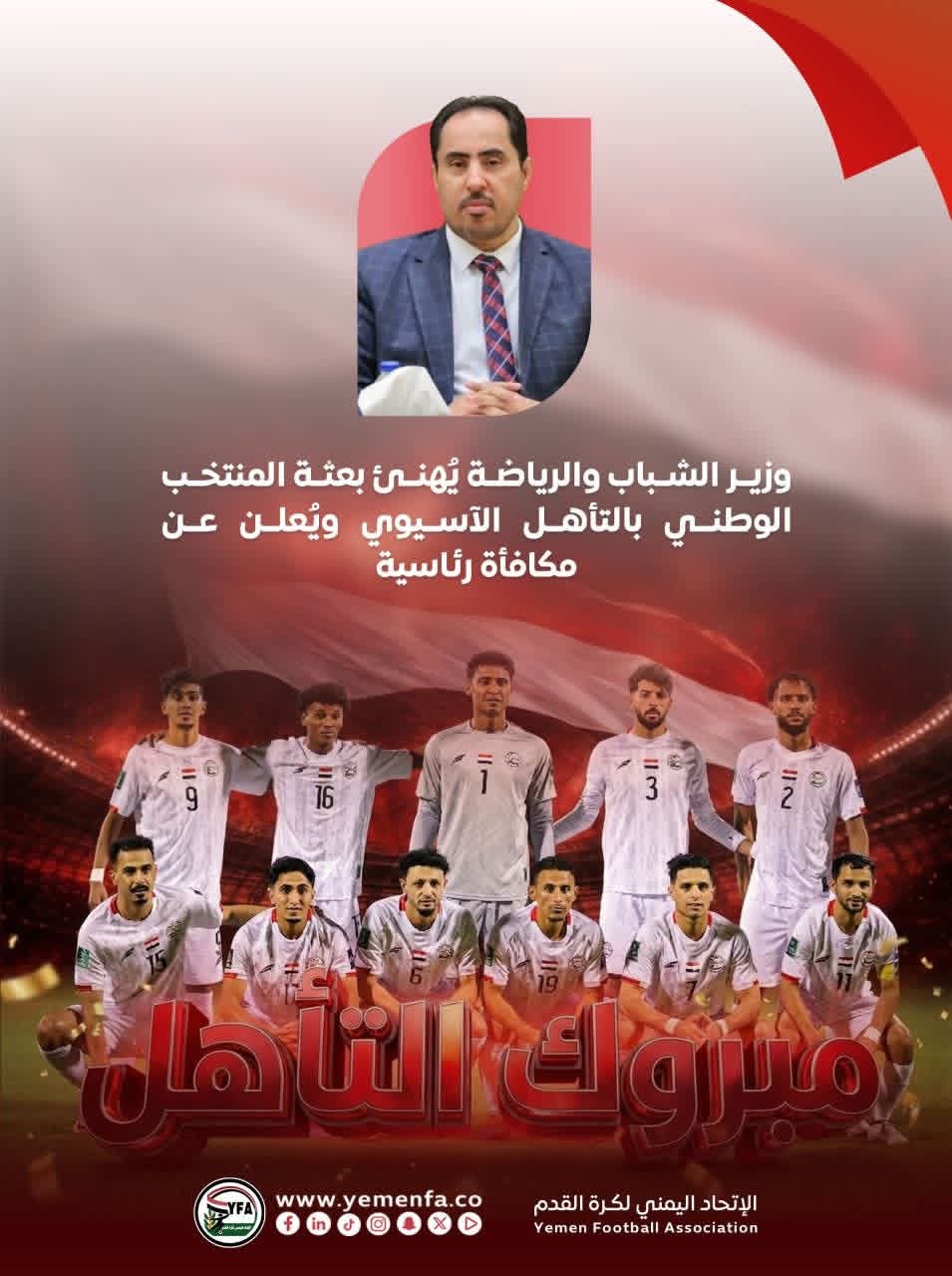 وزير الشباب والرياضة يُهنئ بعثة المنتخب الوطني بالتأهل الآسيوي ويُعلن عن مكافأة رئاسية