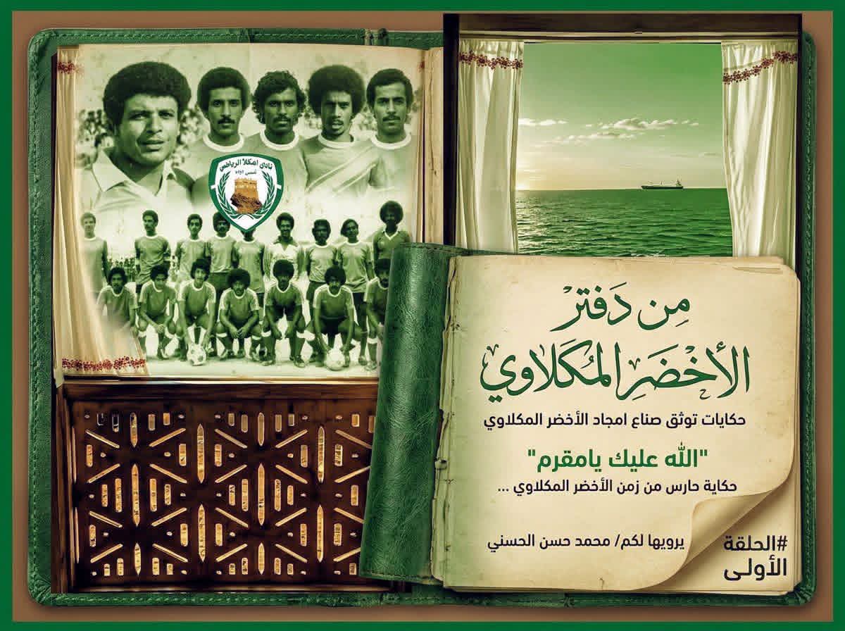 " الله عليك يامقرم " حكاية حارس من زمن الأخضر المكلاوي ...