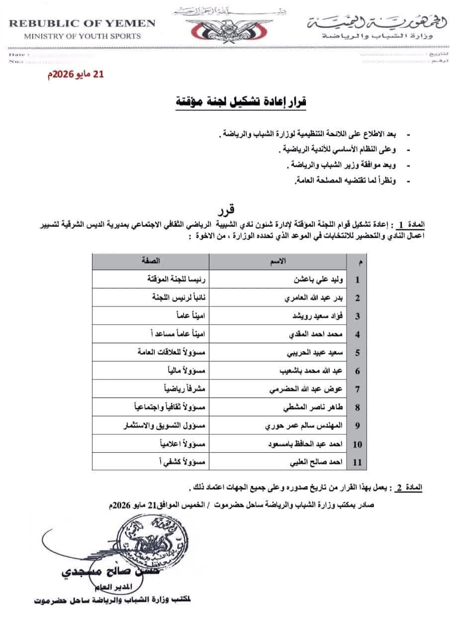 مكتب الشباب والرياضة بساحل حضرموت يصدر قرارا بإعادة تشكيل اللجنة المؤقتة لنادي اتحاد الشبيبة  بمديرية الديس الشرقية..