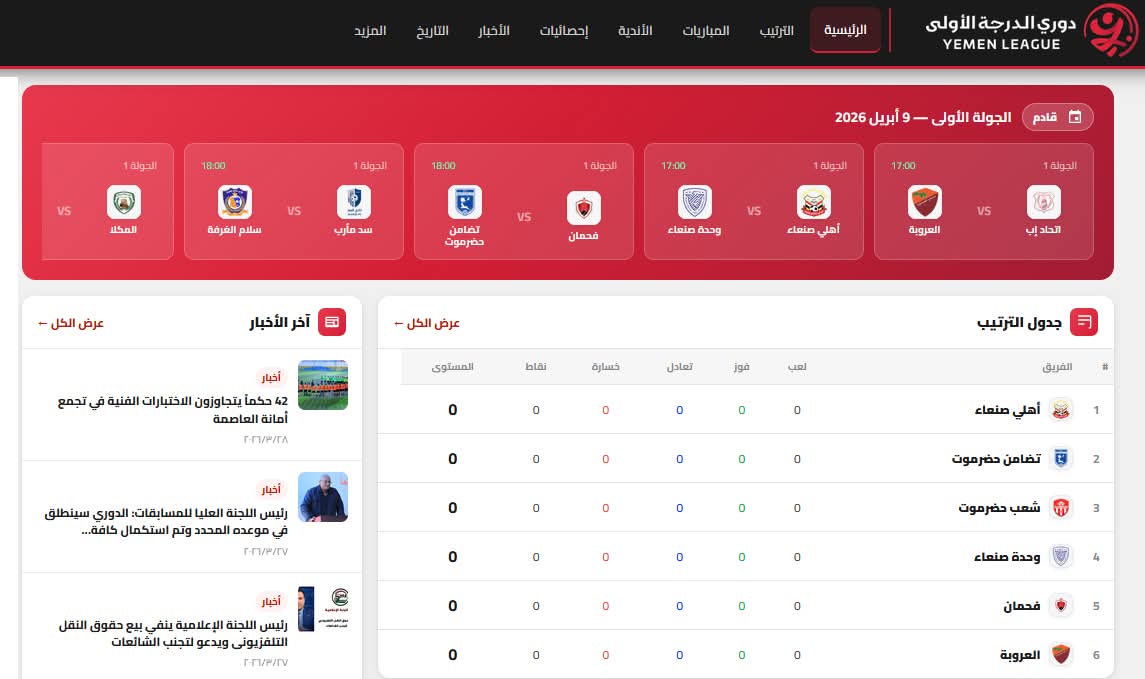 باللغتين العربية والانجليزية  إطلاق الموقع الرسمي للدوري اليمني على شبكة الانترنت