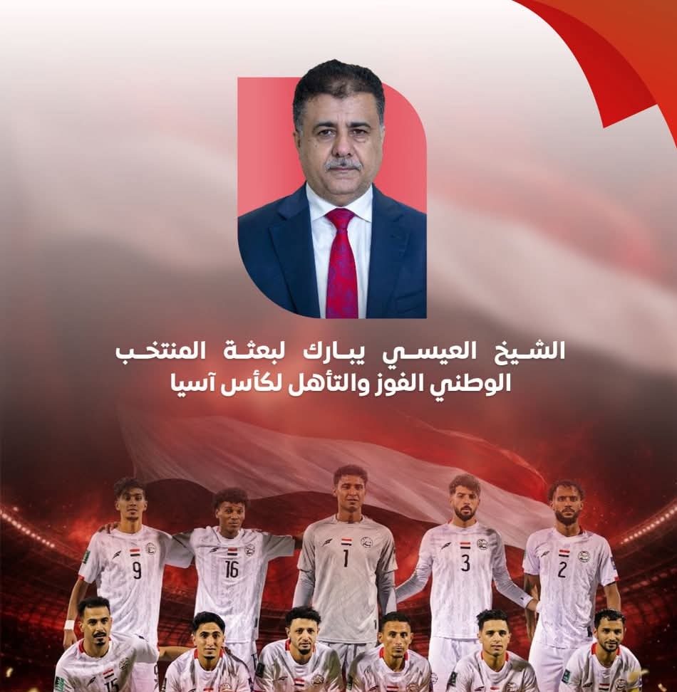 الشيخ العيسي يبارك لبعثة المنتخب الوطني الفوز والتأهل لكأس آسيا