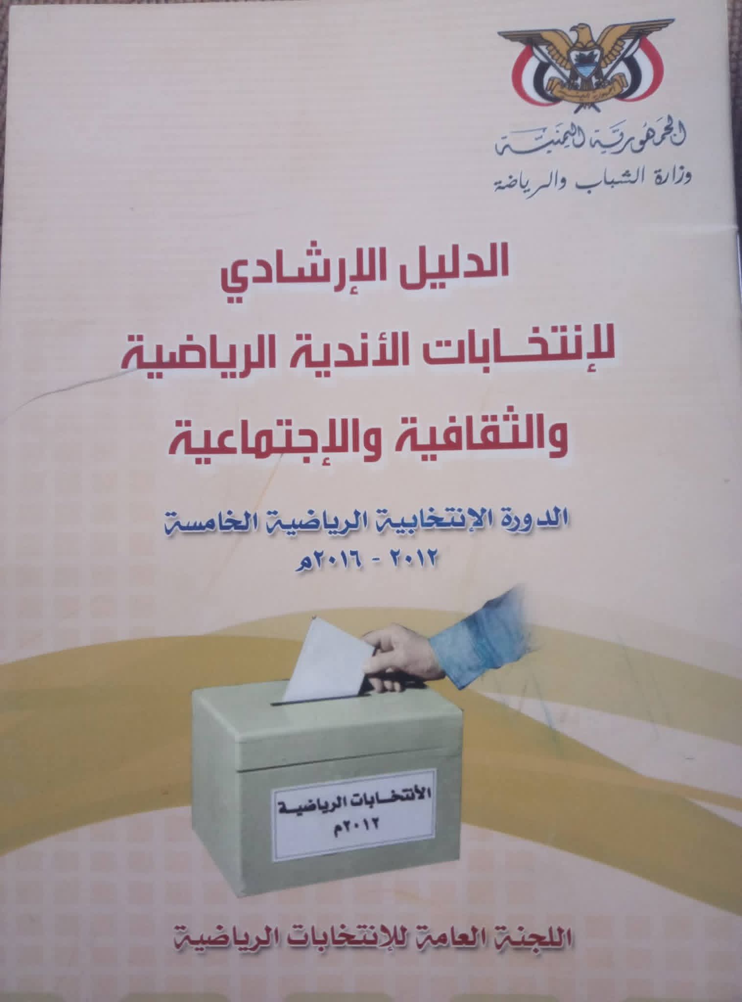 الجمعية العمومية للنادي... بين الولاء وتغييب غير المرغوب بهم