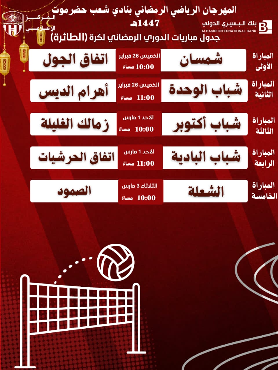 اليوم  الخميس انطلاق بطولة كرة الطائرة ضمن مهرجان رمضان الرياضي بنادي شعب حضرموت .