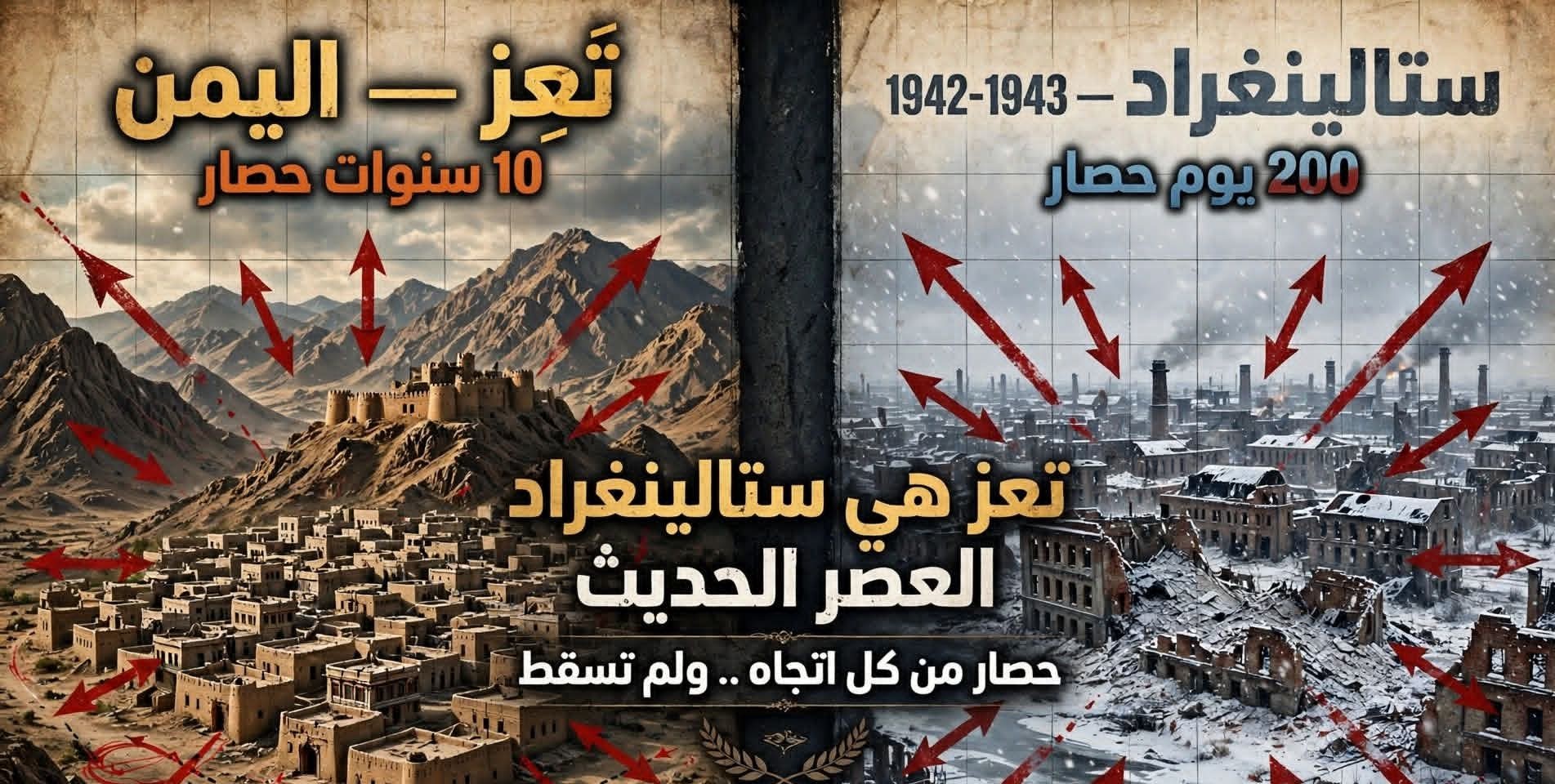 مدينة "تعز" هي ستالينغراد العصر الحديث...!!*